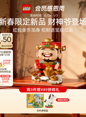 新年礼物乐高官方旗舰店40864财神爷节庆台历摇钱树招财猫积木