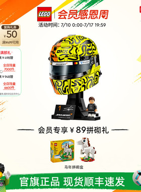 乐高官方旗舰店正品43023迈凯伦F1®车队诺里斯头盔积木玩具礼物