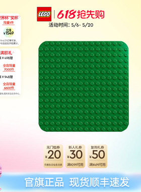 乐高官方旗舰店10460得宝绿色拼搭底板大颗粒积木宝宝儿童玩具