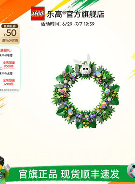 乐高官方旗舰店正品40957春日花环永生花拼装积木玩具装饰礼物