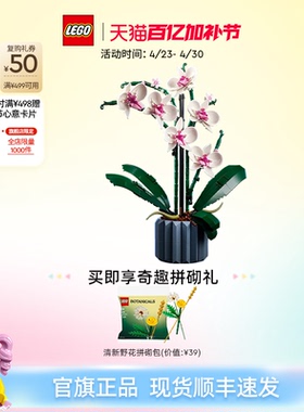 【母亲节礼物】乐高官方旗舰店10311兰花永生花束积木玩具摆件