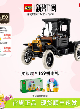 【重磅新品】乐高官方旗舰店11376福特Model T老爷车积木玩具礼物