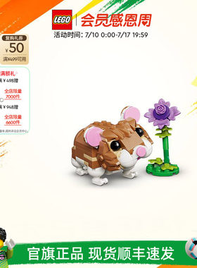 乐高31376可爱的仓鼠积木
