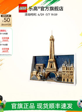 乐高官方旗舰店正品21064巴黎-爱之城积木拼装益智玩具礼物摆件