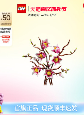 【母亲节礼物】乐高官方旗舰店11510木兰花枝永生花拼搭积木玩具