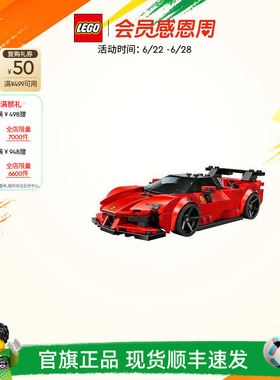 乐高官方旗舰店77254法拉利SF90跑车模型积木儿童益智玩具礼物