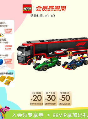 乐高官方旗舰店60445F1卡车与红牛RB20和阿斯顿马丁赛车积木玩具