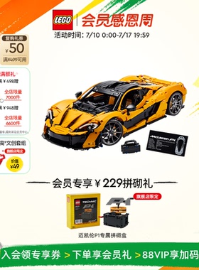 【礼物】乐高官方旗舰店42172机械组迈凯伦P1跑车模型积木玩具
