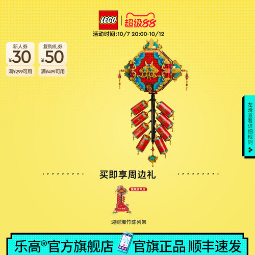 【顺丰速运】乐高官方旗舰店80118迎财爆竹积木积木装饰玩具礼物