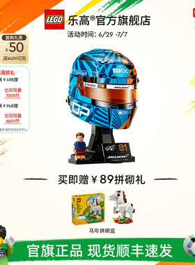 【新品】乐高官方旗舰店43017迈凯伦F1车队皮亚斯特里头盔积木