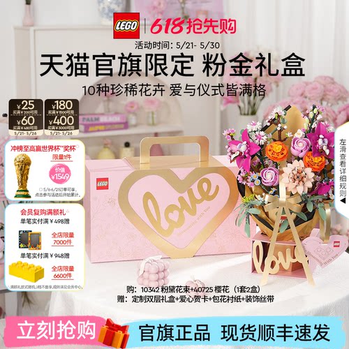 【618抢先购】乐高官方旗舰店10342粉金礼盒永生花积木玩具礼物