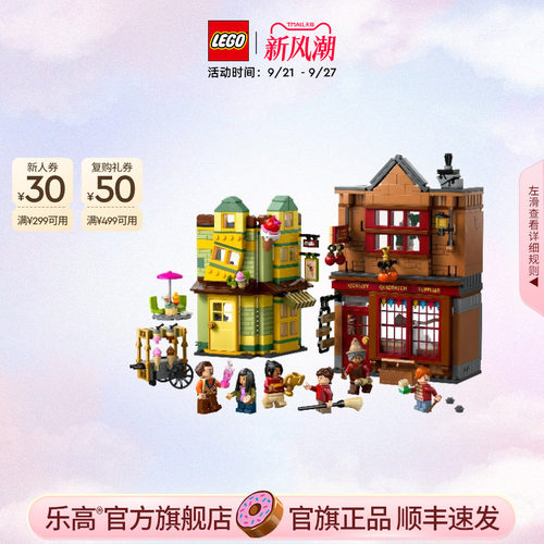 乐高魁地奇精品店与冰淇淋店积木