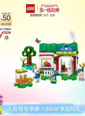 乐高官方旗舰店正品77055动物森友会时尚服饰店积木儿童玩具礼物