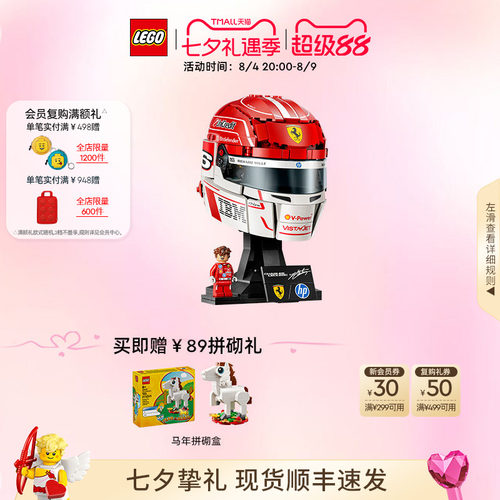 【七夕礼物】乐高官方旗舰店43014法拉利车队勒克莱尔头盔积木
