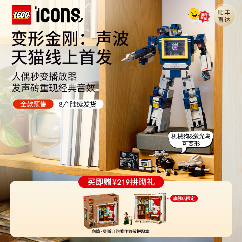 乐高10358变形金刚：声波积木