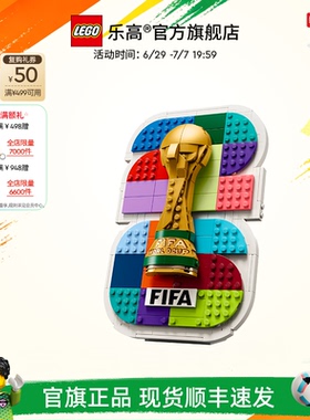 【礼物】乐高官方旗舰店43032FIFA世界杯2026官方徽章球迷积木