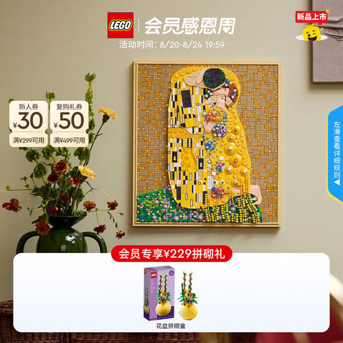 乐高31221克里姆特《吻》积木