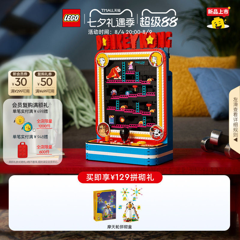 【重磅新品】乐高官方旗舰店72051咚奇刚街机游戏积木玩具礼物