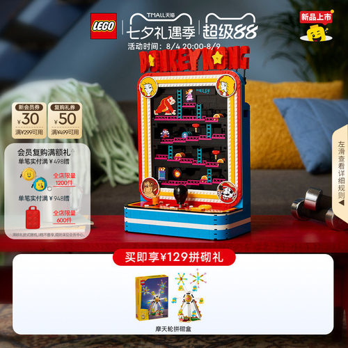 乐高72051咚奇刚街机游戏积木