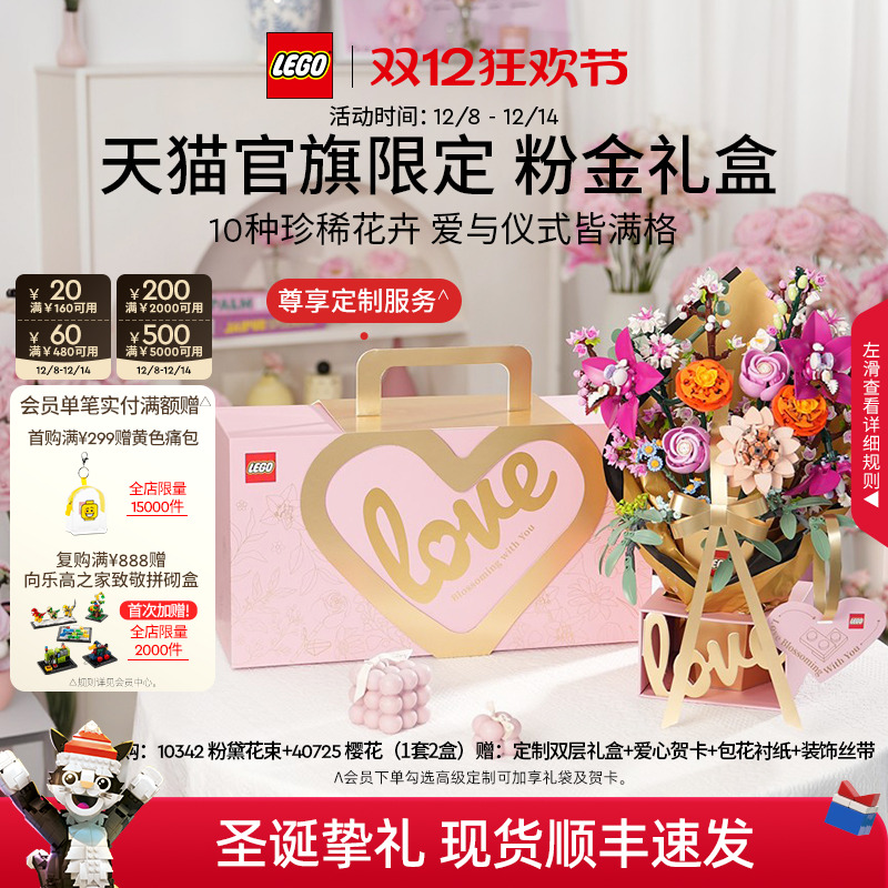 【圣诞礼物】乐高官方旗舰店正品10342粉金礼盒永生花积木玩具
