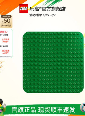 乐高官方旗舰店10460得宝绿色拼搭底板大颗粒积木宝宝儿童玩具