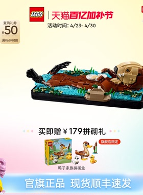 乐高官方旗舰店正品21366漂浮的海獭拼装积木玩具礼物装饰摆件
