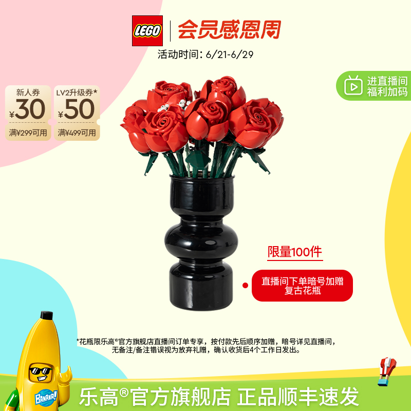 【直播限量享】乐高官方旗舰店10328玫瑰花束永生花积木玩具礼物
