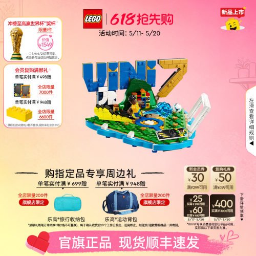 乐高43027维尼修斯进球瞬间