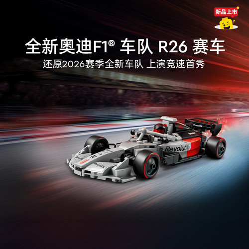 乐高77259奥迪F1车队R26赛车积木