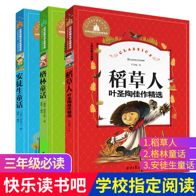格林童话+安徒生童话+稻草人书 叶圣陶正版全3册注音版的人教版快乐读书吧小学生三年级上指定阅读名著四五年级课外书必读故事书