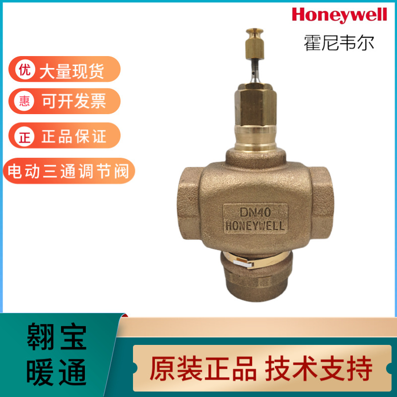 霍尼韦尔honeywell电动三通比例调节开关阀V5013N1048DN15-DN20