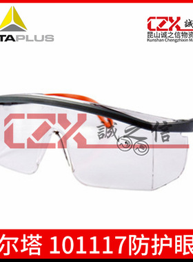 代尔塔101117护目镜防冲击防尘防风沙劳保工作防雾防刮擦紫外线