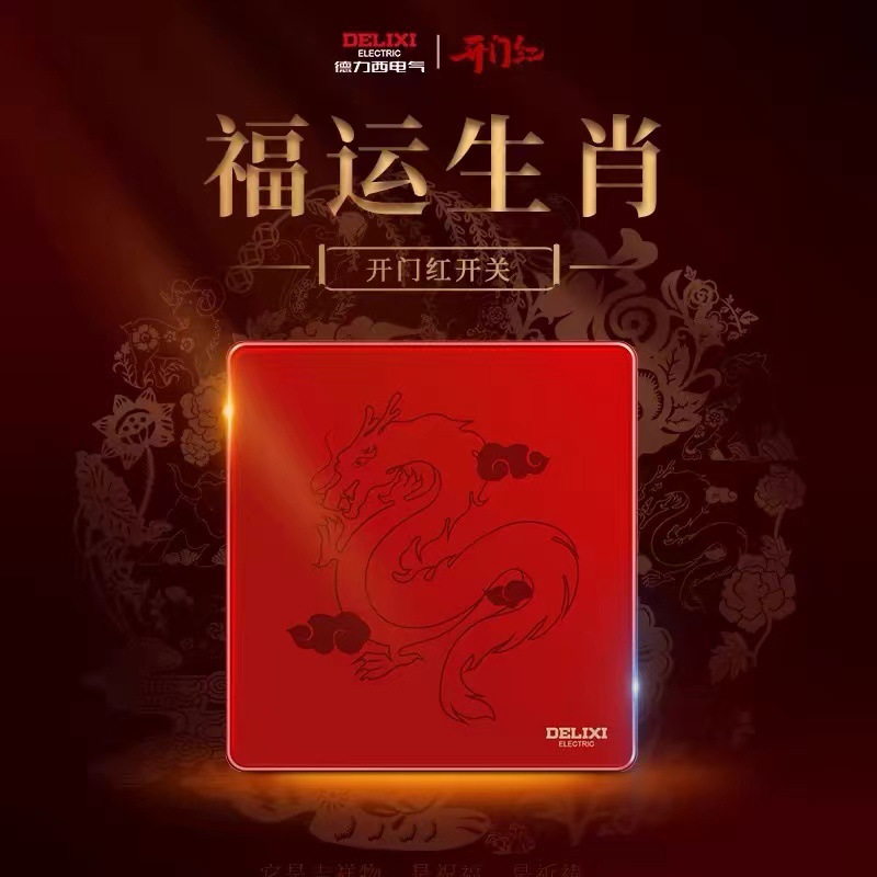 【龙年开门红】德力西一开双控开关面板898玻璃新年有礼十二生肖