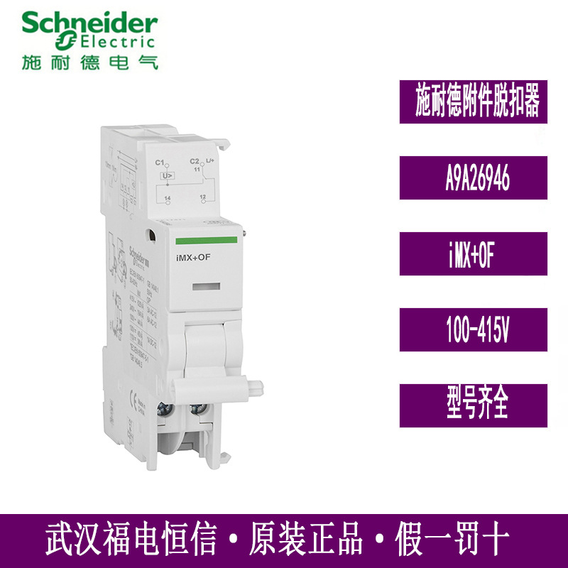 Schneider原装断路器附件A9A26946分励+状态指示iMX+OF 100-415V