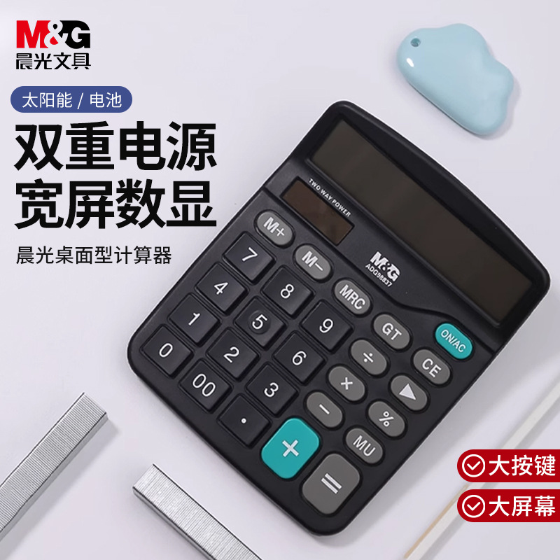 晨光ADG98837太阳能12位计算器双电源财务会计计算机财务计算器