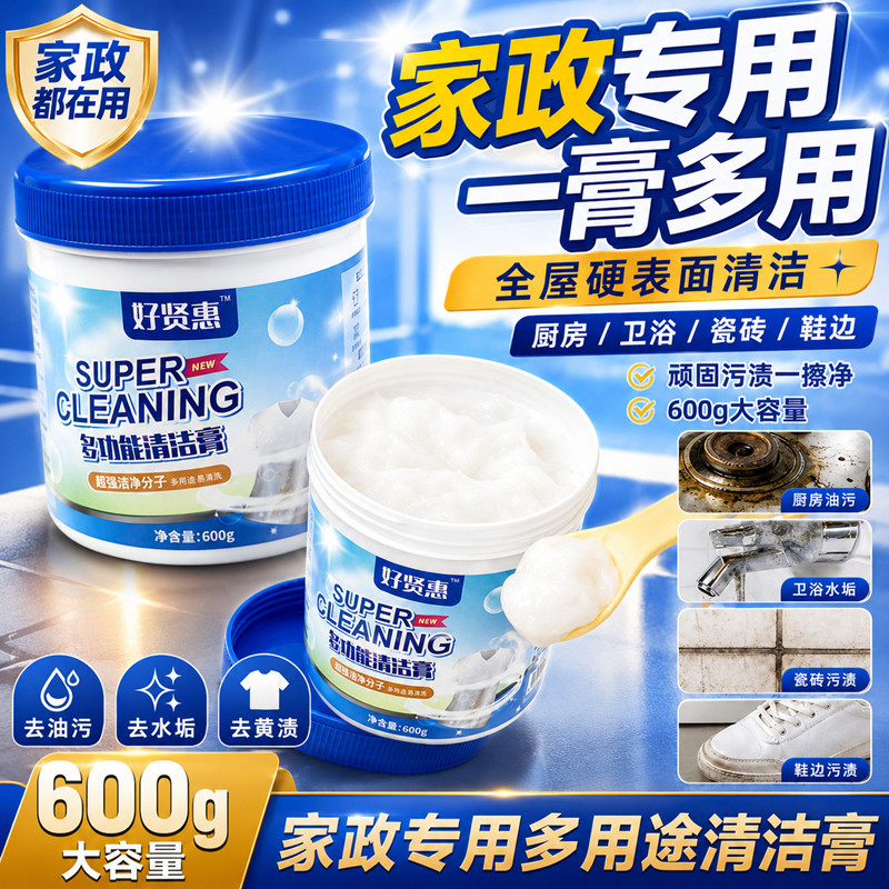 家政专用清洁膏多功能去污