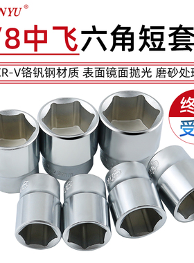 台湾南豫3/8中飞六角套筒短套头扳手工具8 9 10 24 17号棘轮6角