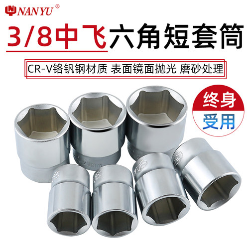 台湾南豫3/8中飞工具17号6角套筒