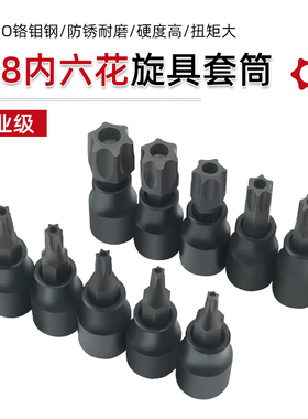 3/8内六花压批梅花6角旋具套筒带中孔压批套头T30 T10 T8 T55 t60