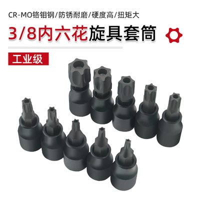 发黑中飞旋具套筒内六花压批