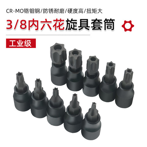 发黑中飞旋具套筒内六花压批