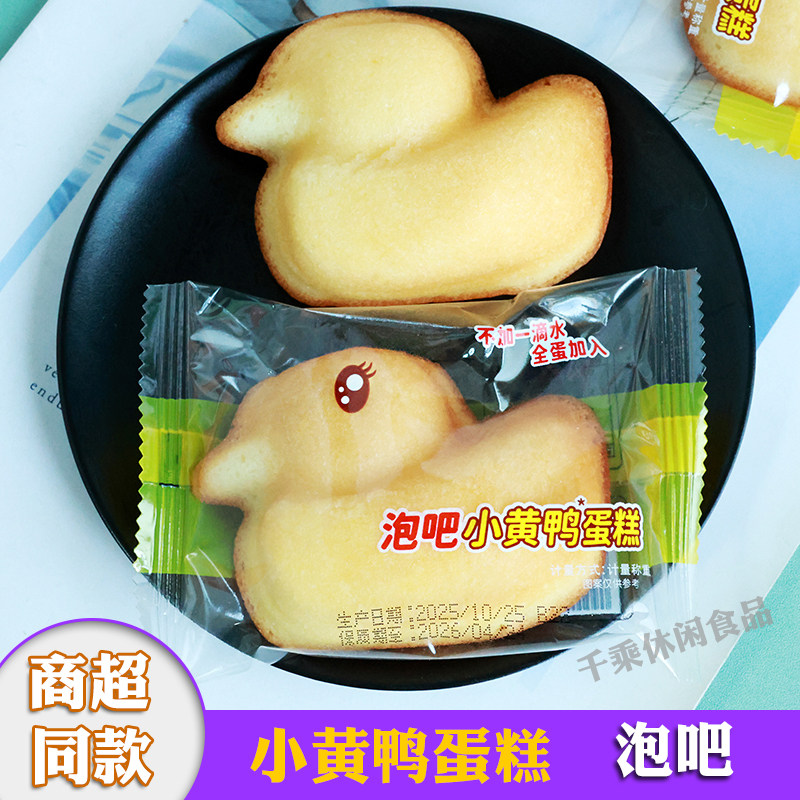 泡吧小黄鸭蛋糕独立包装儿童零食超软可爱造型西式糕点全蛋加入
