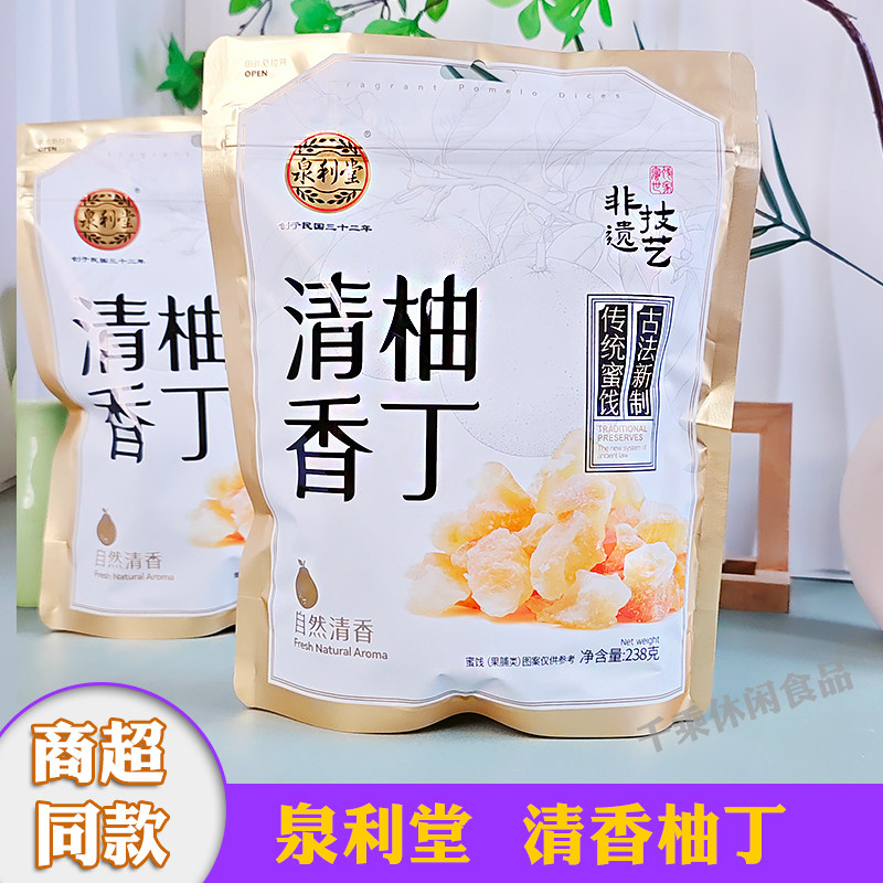 泉利堂清香柚丁蜜饯果脯老品牌