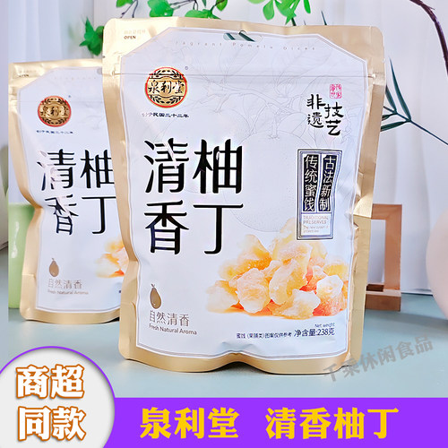 泉利堂清香柚丁蜜饯果脯老品牌