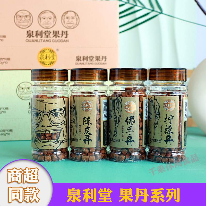 泉利堂果丹老鼠屎陈皮丹柠檬丹佛手丹咸金枣整盒60g*10瓶童年零食