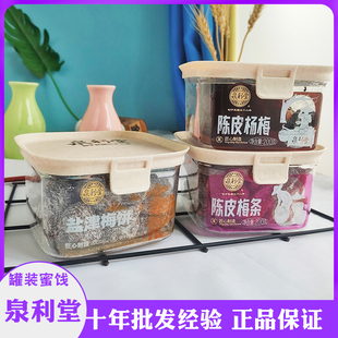 泉利堂陈皮杨梅话梅条200g盒装蜜饯果脯盐津梅饼怀旧零食小吃果干