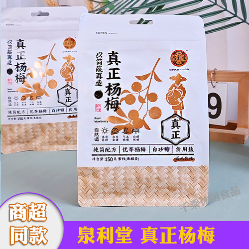 泉利堂真正杨梅150克独立小包装