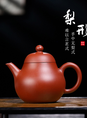宜兴紫砂壶手工原矿朱泥大红袍小品高梨形壶梨式功夫茶壶150cc