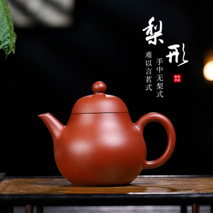 宜兴紫砂壶手工原矿朱泥大红袍小品高梨形壶梨式功夫茶壶150cc