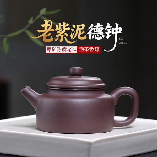 宜兴紫砂壶 原矿手工 老紫泥 德钟壶内推球孔220毫升家用茶具